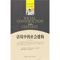 語境中的社會建構 語境中的社會建構