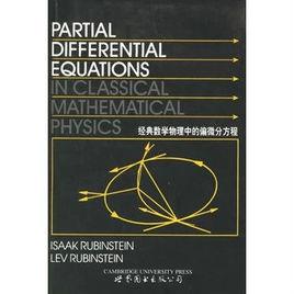 經典數學物理中的偏微分方程 經典數學物理中的偏微分方程