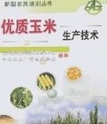 優質玉米生產技術