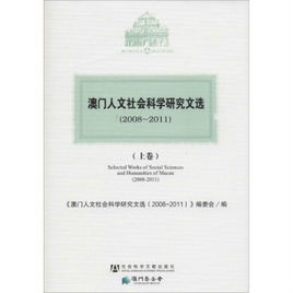 澳門人文社會科學研究文選