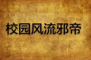 校園風流邪帝 校園風流邪帝
