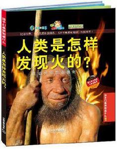 人類是怎樣發現火的? 人類是怎樣發現火的?