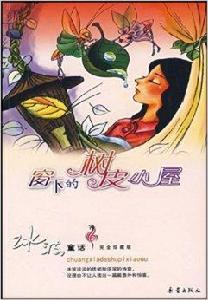 窗下的樹皮小屋·冰波童話