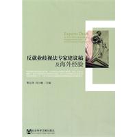 反就業歧視法專家建議稿及海外經驗