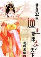 替身公主:逼近龍床奪天下 替身公主:逼近龍床奪天下