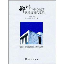 鄭州市中心城區優秀近現代建築 鄭州市中心城區優秀近現代建築