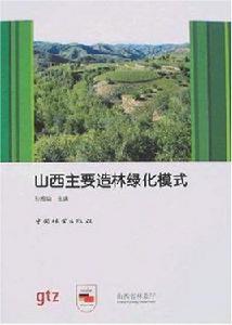 山西主要造林綠化模式