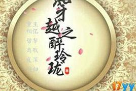 穿越之醉玲瓏 穿越之醉玲瓏