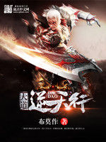 大道逆天行 大道逆天行