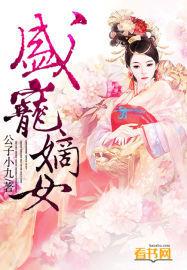 盛寵嫡女 盛寵嫡女