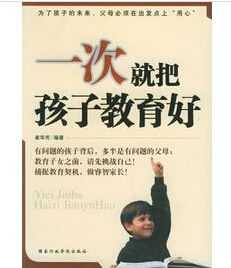 一次就把孩子教育好 一次就把孩子教育好