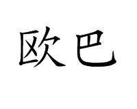 歐巴[網路用語、韓劇常用語]