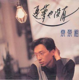 連夢也沒有[蔡榮祖音樂專輯]