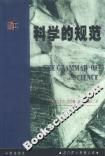 《科學的規範》
