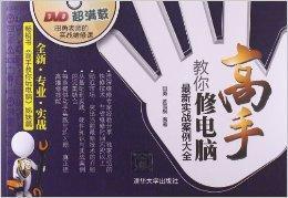 高手教你修電腦：最新實戰案例大全