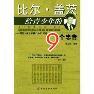 比爾蓋茨給青少年的9個忠告