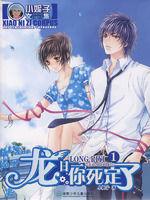 龍日一,你死定了·1 龍日一,你死定了·1