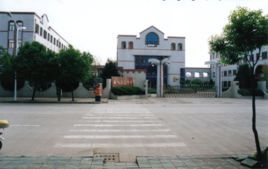 奉化實驗中學 奉化實驗中學