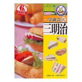 一學就會做三明治 一學就會做三明治
