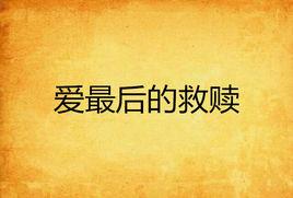 愛最後的救贖