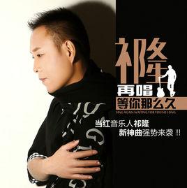 再唱等你那么久