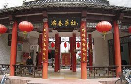 冶春茶社 冶春茶社