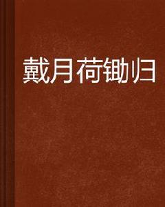 戴月荷鋤歸 戴月荷鋤歸