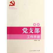 最新黨支部工作手冊