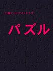 《死亡拼圖》[日本電視劇]