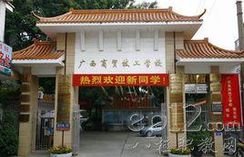 廣西南寧商貿技工學校 廣西南寧商貿技工學校