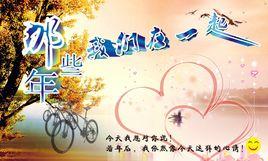 在一起的那些年[首部愛情題材的創意音樂微電影]