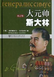 大元帥史達林(修訂版) 大元帥史達林(修訂版)