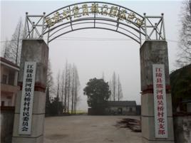 吳橋村[湖北荊州市江陵縣熊河鎮吳橋村]