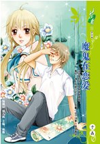 魔鬼在戀愛 魔鬼在戀愛