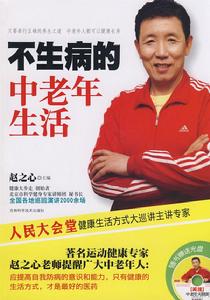 不生病的中老年生活 不生病的中老年生活