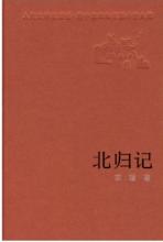 北歸記 概念封面（未出版）