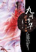 九闕夢華(下):絕情蠱 九闕夢華(下):絕情蠱