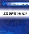 水庫移民理論與實踐 水庫移民理論與實踐