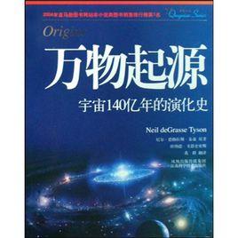 萬物起源:宇宙140億年的演化史 萬物起源:宇宙140億年的演化史