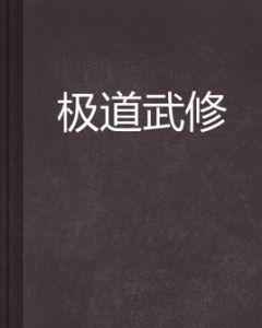 極道武修 極道武修
