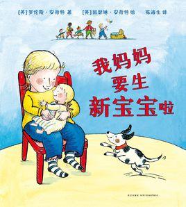 我媽媽要生新寶寶啦 我媽媽要生新寶寶啦