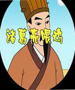 諸葛亮餵雞 諸葛亮餵雞