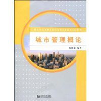 城市管理概論