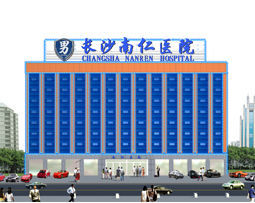 長沙南仁男科體檢 長沙南仁男科體檢