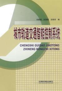 城市軌道交通智慧型控制系統 城市軌道交通智慧型控制系統