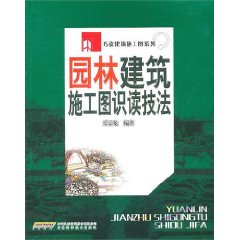 園林建築施工圖識讀技法
