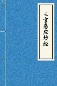三官感應妙經 三官感應妙經