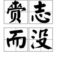 齎志而沒 齎志而沒