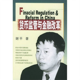 貨幣監管與金融改革