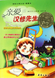 《親愛的漢修先生》